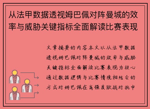 从法甲数据透视姆巴佩对阵曼城的效率与威胁关键指标全面解读比赛表现