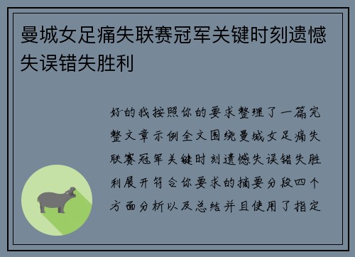 曼城女足痛失联赛冠军关键时刻遗憾失误错失胜利