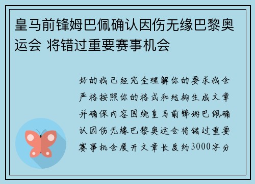 皇马前锋姆巴佩确认因伤无缘巴黎奥运会 将错过重要赛事机会