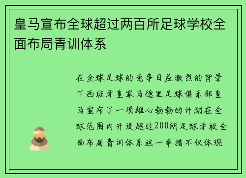 皇马宣布全球超过两百所足球学校全面布局青训体系