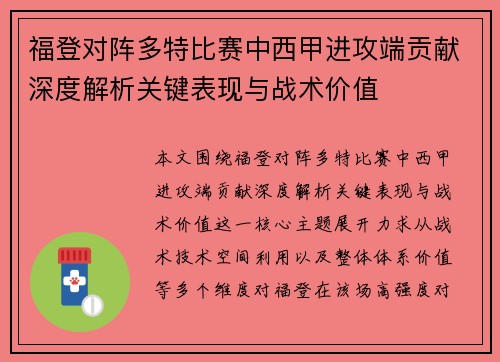 福登对阵多特比赛中西甲进攻端贡献深度解析关键表现与战术价值