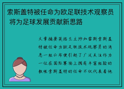 索斯盖特被任命为欧足联技术观察员 将为足球发展贡献新思路