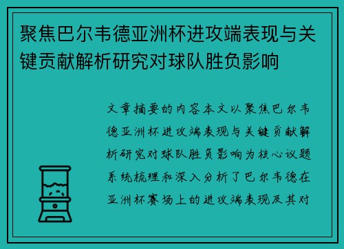 聚焦巴尔韦德亚洲杯进攻端表现与关键贡献解析研究对球队胜负影响