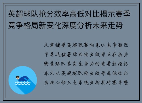 英超球队抢分效率高低对比揭示赛季竞争格局新变化深度分析未来走势