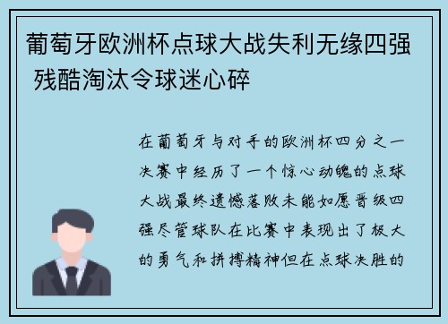葡萄牙欧洲杯点球大战失利无缘四强 残酷淘汰令球迷心碎