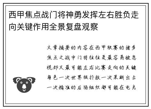 西甲焦点战门将神勇发挥左右胜负走向关键作用全景复盘观察