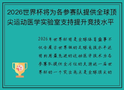 2026世界杯将为各参赛队提供全球顶尖运动医学实验室支持提升竞技水平