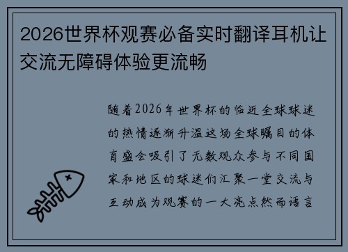 2026世界杯观赛必备实时翻译耳机让交流无障碍体验更流畅