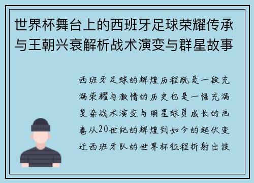 世界杯舞台上的西班牙足球荣耀传承与王朝兴衰解析战术演变与群星故事