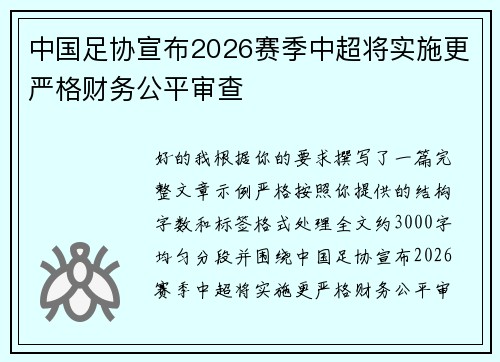中国足协宣布2026赛季中超将实施更严格财务公平审查