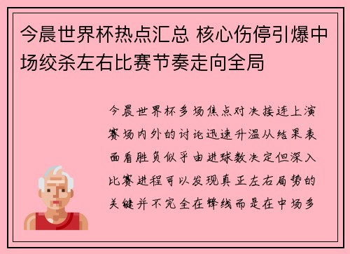 今晨世界杯热点汇总 核心伤停引爆中场绞杀左右比赛节奏走向全局