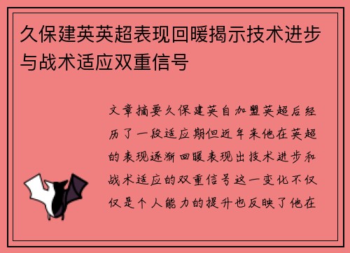 久保建英英超表现回暖揭示技术进步与战术适应双重信号