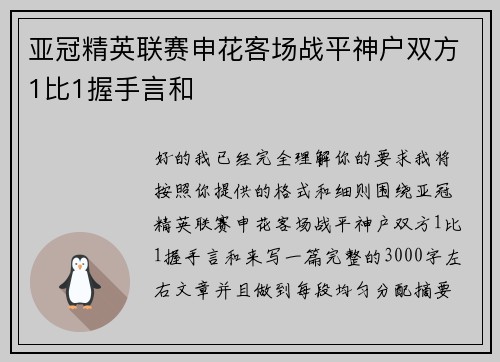 亚冠精英联赛申花客场战平神户双方1比1握手言和