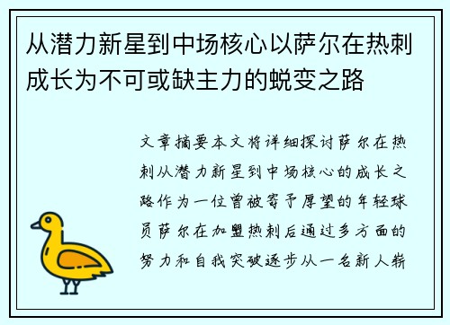 从潜力新星到中场核心以萨尔在热刺成长为不可或缺主力的蜕变之路