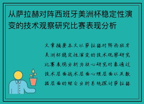 从萨拉赫对阵西班牙美洲杯稳定性演变的技术观察研究比赛表现分析