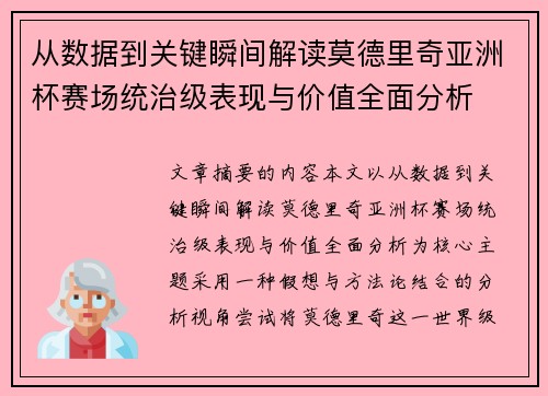 从数据到关键瞬间解读莫德里奇亚洲杯赛场统治级表现与价值全面分析
