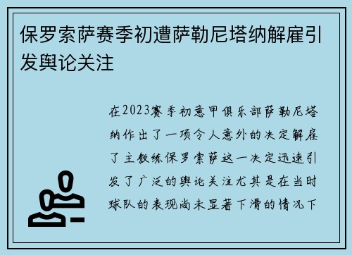 保罗索萨赛季初遭萨勒尼塔纳解雇引发舆论关注