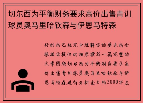 切尔西为平衡财务要求高价出售青训球员奥马里哈钦森与伊恩马特森