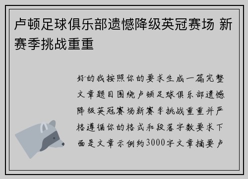 卢顿足球俱乐部遗憾降级英冠赛场 新赛季挑战重重
