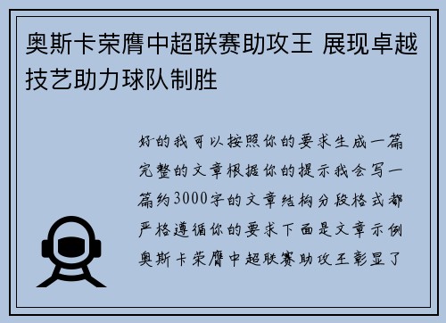 奥斯卡荣膺中超联赛助攻王 展现卓越技艺助力球队制胜