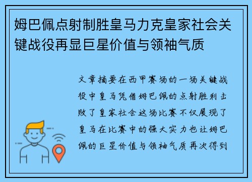 姆巴佩点射制胜皇马力克皇家社会关键战役再显巨星价值与领袖气质