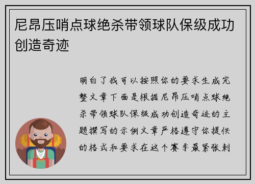 尼昂压哨点球绝杀带领球队保级成功创造奇迹