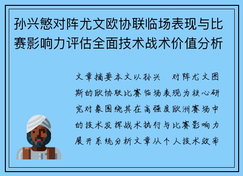 孙兴慜对阵尤文欧协联临场表现与比赛影响力评估全面技术战术价值分析
