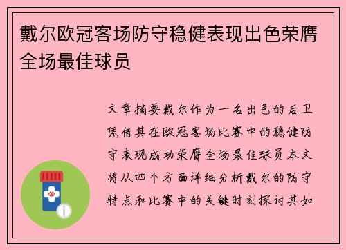 戴尔欧冠客场防守稳健表现出色荣膺全场最佳球员