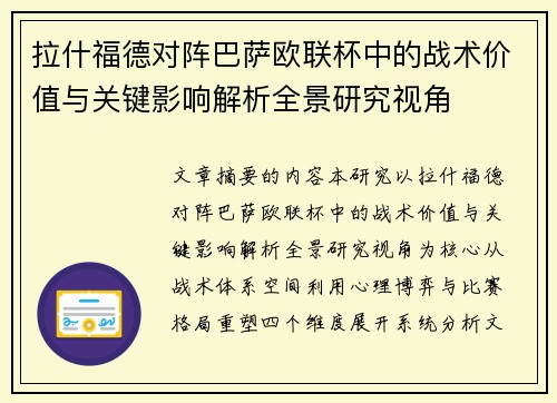 拉什福德对阵巴萨欧联杯中的战术价值与关键影响解析全景研究视角