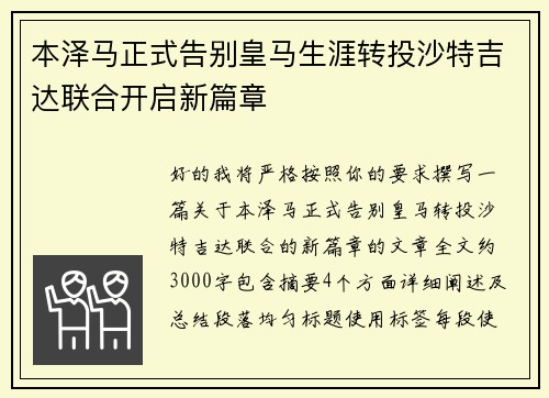 本泽马正式告别皇马生涯转投沙特吉达联合开启新篇章