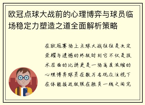 欧冠点球大战前的心理博弈与球员临场稳定力塑造之道全面解析策略