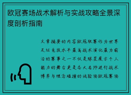 欧冠赛场战术解析与实战攻略全景深度剖析指南