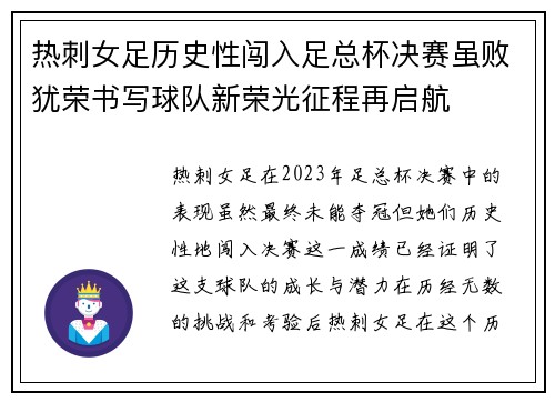热刺女足历史性闯入足总杯决赛虽败犹荣书写球队新荣光征程再启航