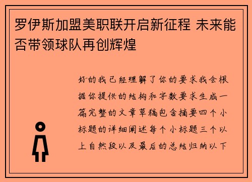 罗伊斯加盟美职联开启新征程 未来能否带领球队再创辉煌