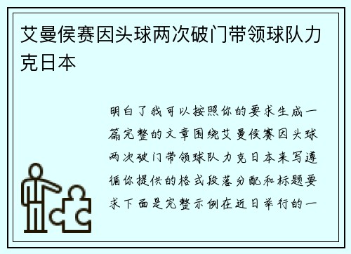 艾曼侯赛因头球两次破门带领球队力克日本