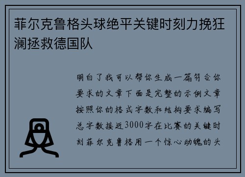 菲尔克鲁格头球绝平关键时刻力挽狂澜拯救德国队