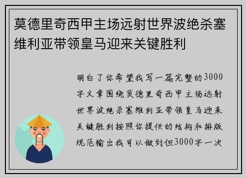 莫德里奇西甲主场远射世界波绝杀塞维利亚带领皇马迎来关键胜利
