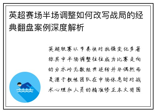 英超赛场半场调整如何改写战局的经典翻盘案例深度解析