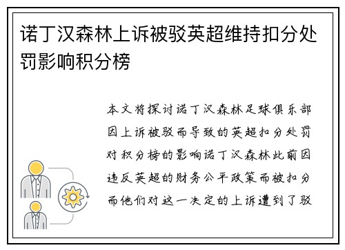 诺丁汉森林上诉被驳英超维持扣分处罚影响积分榜