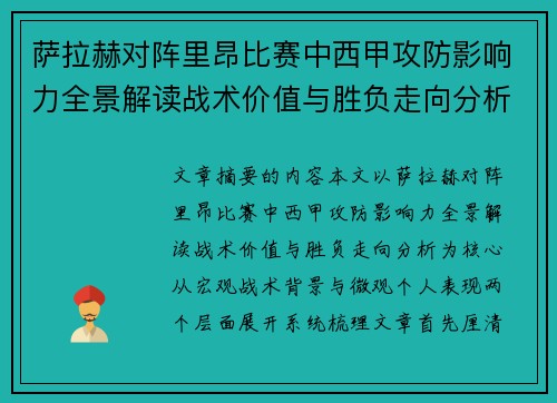 萨拉赫对阵里昂比赛中西甲攻防影响力全景解读战术价值与胜负走向分析