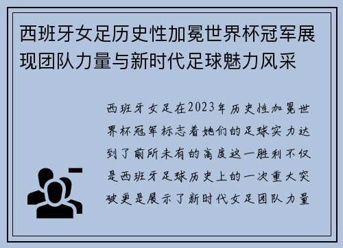 西班牙女足历史性加冕世界杯冠军展现团队力量与新时代足球魅力风采