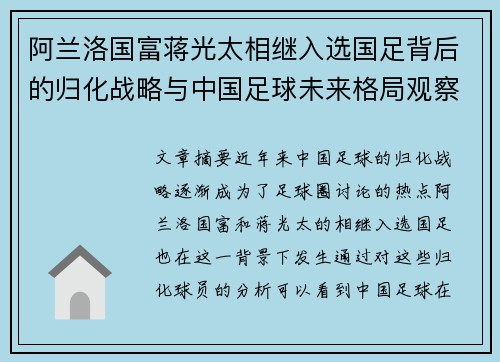 阿兰洛国富蒋光太相继入选国足背后的归化战略与中国足球未来格局观察
