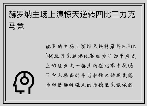 赫罗纳主场上演惊天逆转四比三力克马竞