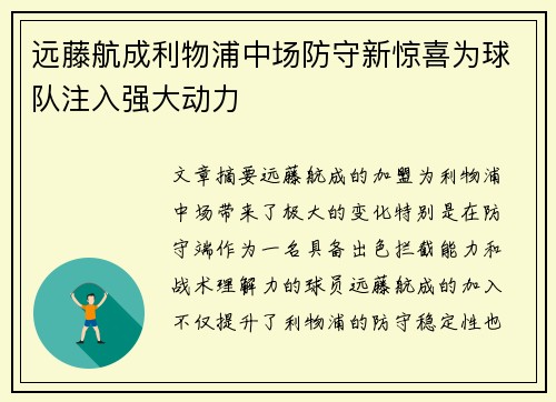 远藤航成利物浦中场防守新惊喜为球队注入强大动力