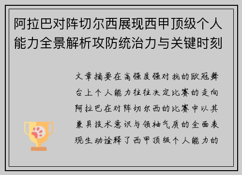 阿拉巴对阵切尔西展现西甲顶级个人能力全景解析攻防统治力与关键时刻