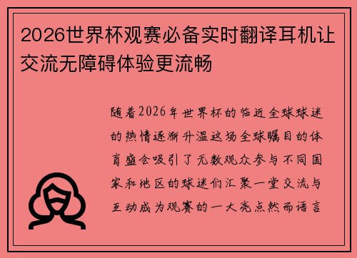 2026世界杯观赛必备实时翻译耳机让交流无障碍体验更流畅