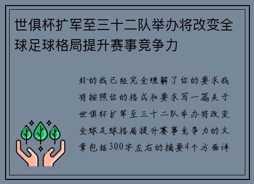 世俱杯扩军至三十二队举办将改变全球足球格局提升赛事竞争力