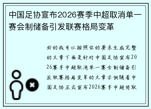 中国足协宣布2026赛季中超取消单一赛会制储备引发联赛格局变革