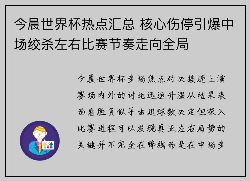 今晨世界杯热点汇总 核心伤停引爆中场绞杀左右比赛节奏走向全局
