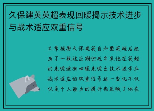 久保建英英超表现回暖揭示技术进步与战术适应双重信号